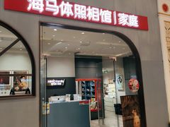 -海马体照相馆(上海月星环球港店)