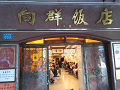 门面-粤·向群饭店(龙津东路总店)