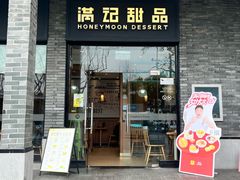 -满记甜品(湖滨店)