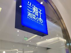 门面-兰湘子·湘菜小炒(三桥万象城店)