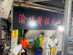 -渝味黄姐火锅(黄泥村店)