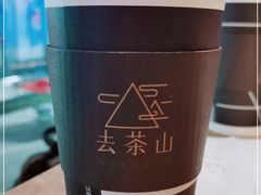 -去茶山(新光里店)