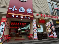 -小柴米·传统江西菜(八一广场店)