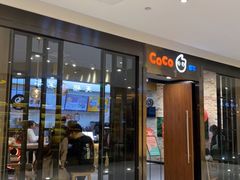 门面-CoCo都可(合生汇店)