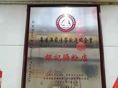 -银记肠粉店(北京路店)