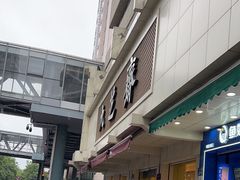 -九芝斋(解放路店)