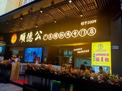 门面-顺德公广东猪肚鸡·煲仔饭(白石洲店)