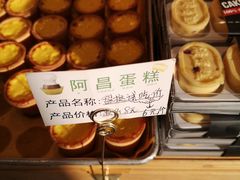 盘挞-阿昌烘焙