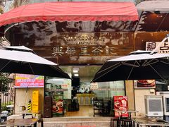 -兴华里茶记(禅城同济首店)