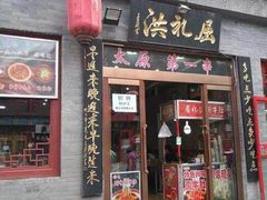 门面-屈礼洪