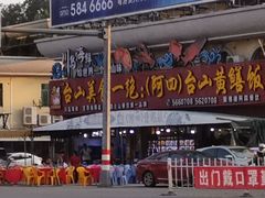 -台山美食一绝阿四台山黄鳝饭(阿四创作店)
