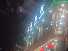 -活鱼馆(宜兴埠店)