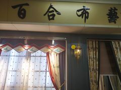 -百合布艺丨窗帘墙布软装(轻纺市场店)
