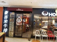 门面-豪客来牛排(空港华联店)