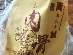 -赵元章肉骨烧(山塘街店)
