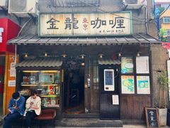 门面-金龙咖喱