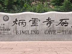 -炳灵寺世界文化遗产旅游区