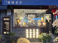 -邊城書店