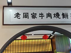 -穆得·老周家牛肉烧饼(普利街店)
