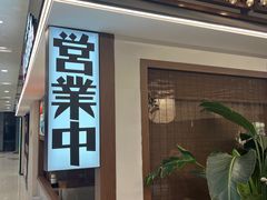 -沼津港精致料理·寿喜烧·烧鸟(青浦宝龙广场日料榜单店)