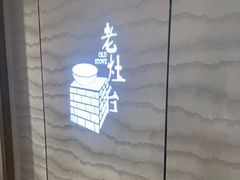 -王记姚家味·地道苏帮菜(凤凰街店)