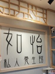 -御森堂. 中医养生. 美容按摩