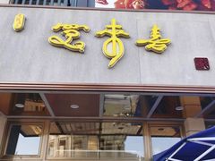 门面-笑来喜馄饨小笼工坊店(湖滨街店)