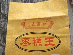 -五道口枣糕王(成府路店)