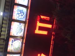 门面-金山锅贴店(金泉路店)