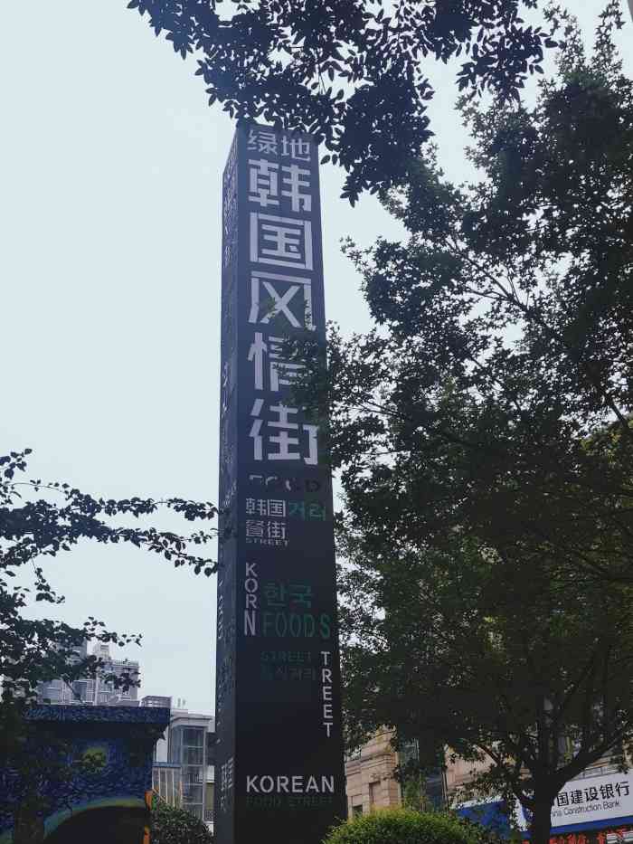 韩国风情街-"现在的韩国街周围都是成熟的住宅区和商业街.