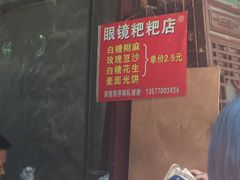 -眼镜粑粑
