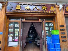 -藏味八珍特色火锅