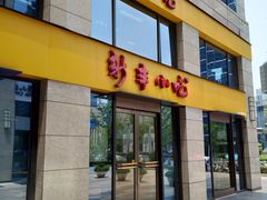 门面-新丰小吃(江陵路分店)