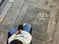 -文山荷鲜居(翠湖店)