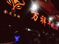 门面-万祥牛肉火锅(金龙店)