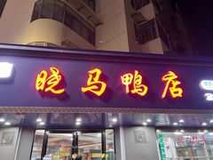 -晓马鸭店(新芜路店)