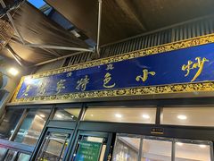 门面-老乌家特色小炒泡馍(大皮院店)