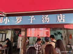 -小罗子汤店(大士院总店)