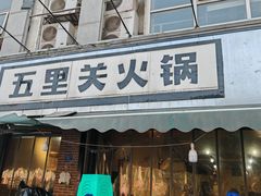 -五里关火锅(牛市口店)