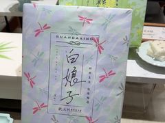 -阮大兴糕团(滨江宝龙店)