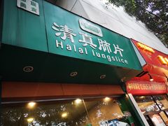 门面-马记清真肺片(玉林中横巷)
