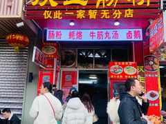 -双生肠粉(牌坊街总店)