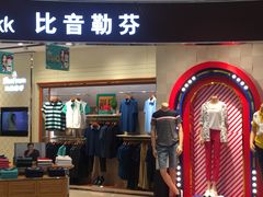-比音勒芬专柜(丽达购物中心店)