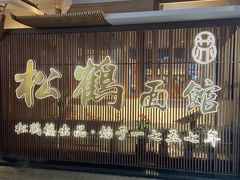 -松鹤面馆(观前店)