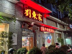 -刘东家老碗(紫荆山路店)