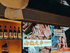 -叁宝烤肉• 西安烧烤(太乙路店)