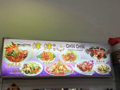 -津津餐室