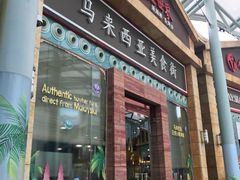 -马来西亚美食街