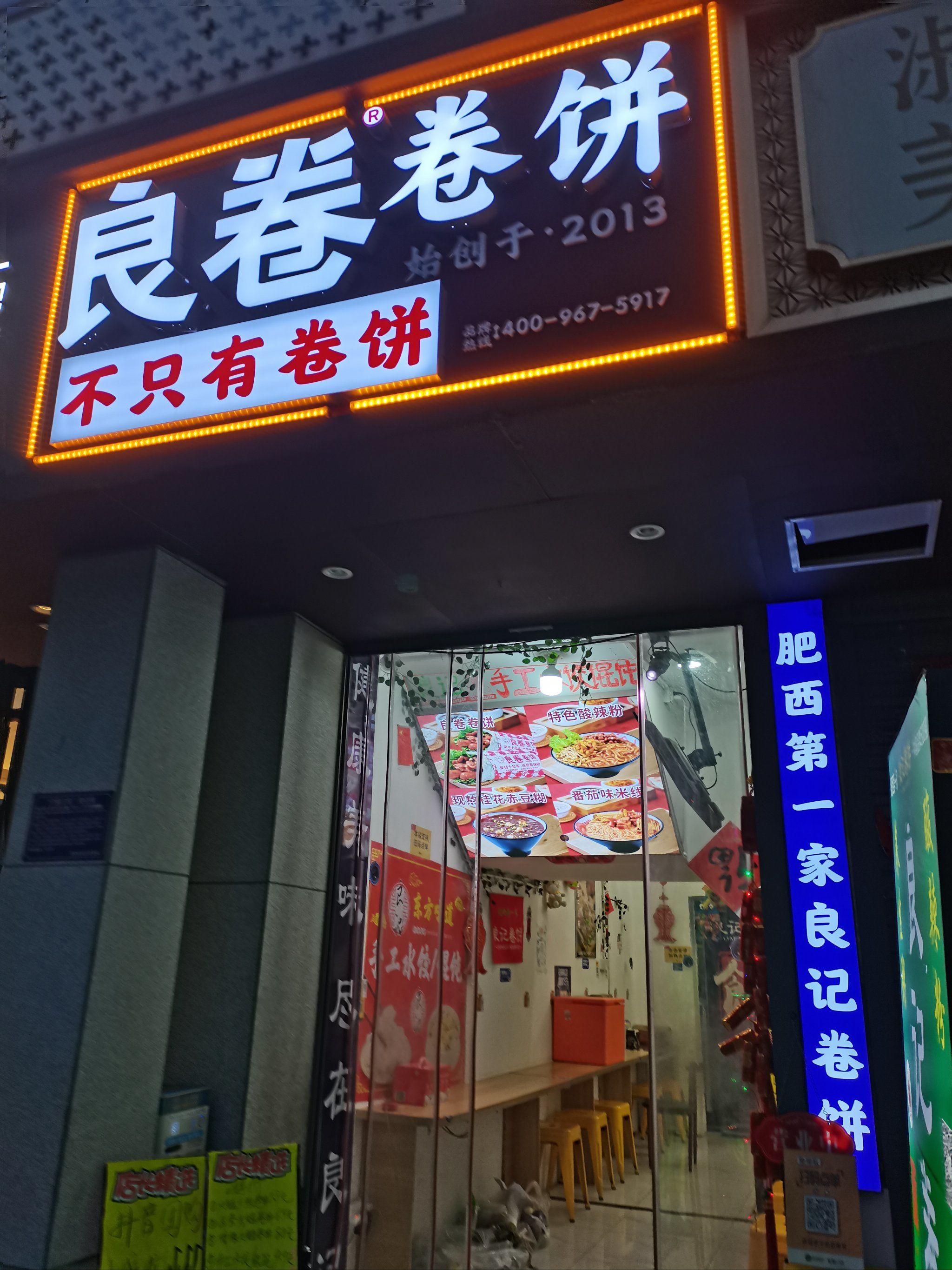 良记卷饼
