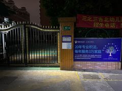 -三之三古北幼儿园